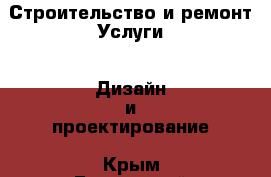 Строительство и ремонт Услуги - Дизайн и проектирование. Крым,Бахчисарай